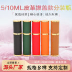 10ML & 5ML Leather Cap-Pull Perfume Bottle High-end Portable Exquisite Refill Bottle Travel